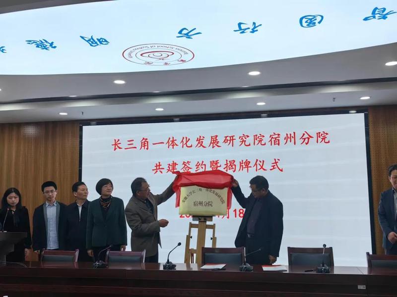 长三角一体化发展研究院宿州分院共建签约暨授牌仪式在宿州学院举行